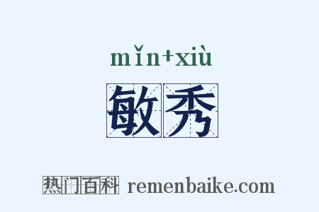 敏秀是什么意思的图片